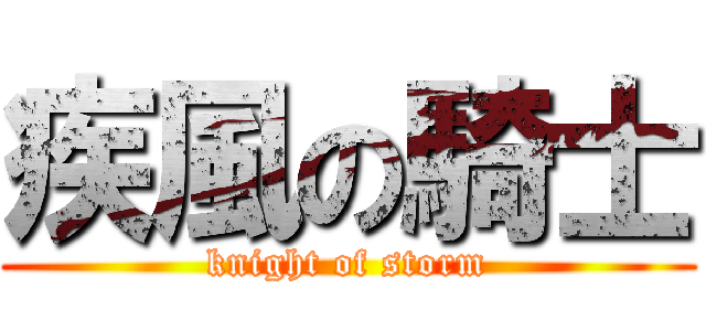 疾風の騎士 (knight of storm)