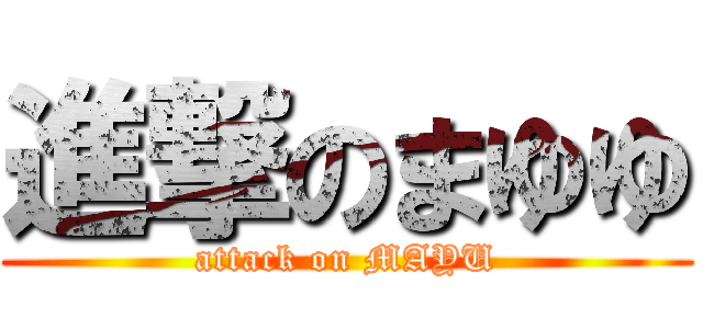 進撃のまゆゆ (attack on MAYU)