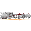 進撃のまゆゆ (attack on MAYU)