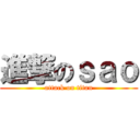 進撃のｓａｏ (attack on titan)