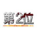 第２位 (attack on titan)
