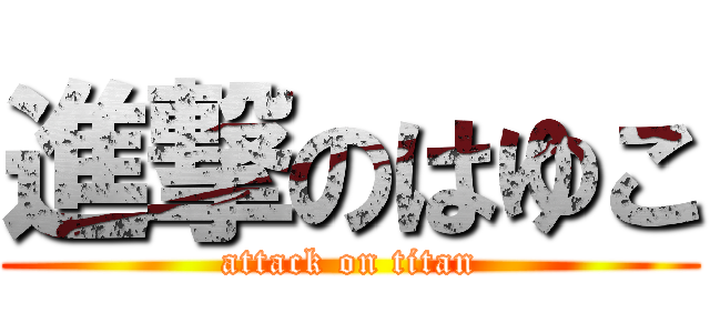進撃のはゆこ (attack on titan)