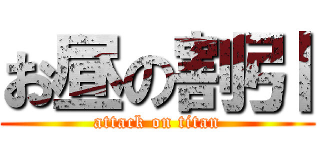 お昼の割引 (attack on titan)