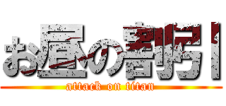 お昼の割引 (attack on titan)