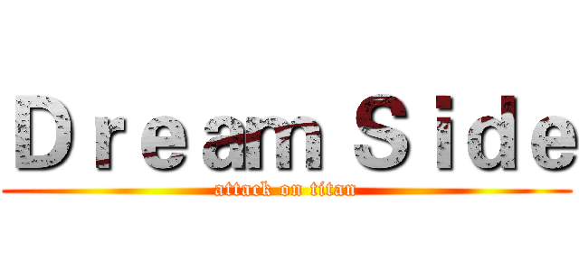 Ｄｒｅａｍ Ｓｉｄｅ (attack on titan)