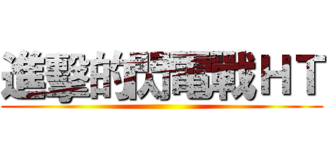 進擊的閃電戰ＨＴ ()