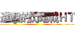 進擊的閃電戰ＨＴ ()