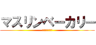 マスリンベーカリー (やめてくださいよ)