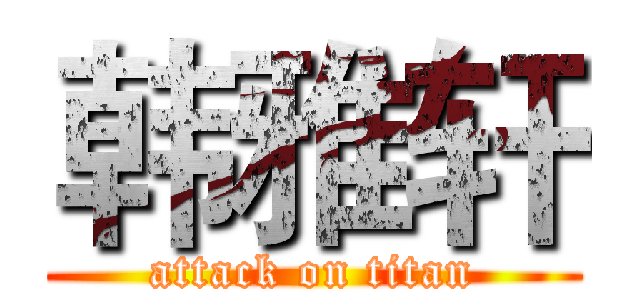 韩雅轩 (attack on titan)