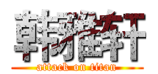 韩雅轩 (attack on titan)