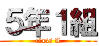 ５年１組 (class A)