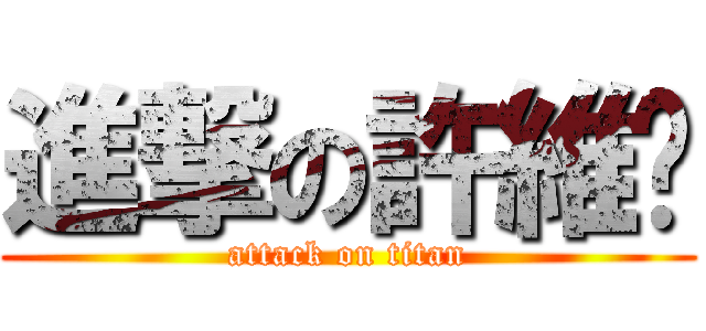 進撃の許維翎 (attack on titan)