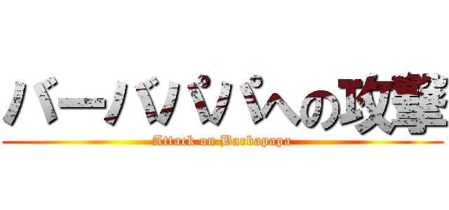 バーバパパへの攻撃 (Attack on Barbapapa)