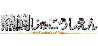 熱闘じゅこうしえん (Netto Jukoshien)