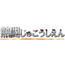 熱闘じゅこうしえん (Netto Jukoshien)