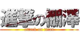 進撃の棚澤 (attack on titan)