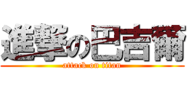 進撃の巴吉爾 (attack on titan)