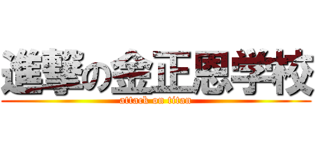 進撃の金正恩学校 (attack on titan)