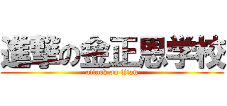 進撃の金正恩学校 (attack on titan)