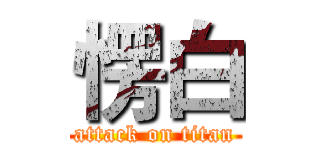 愣白 (attack on titan)