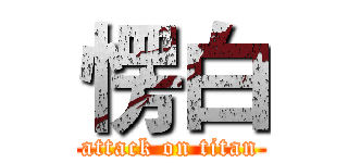 愣白 (attack on titan)