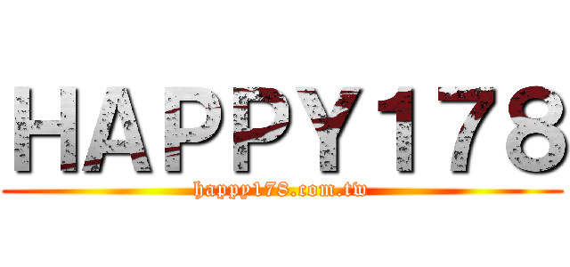 ＨＡＰＰＹ１７８ (happy178.com.tw)