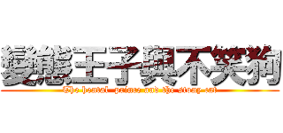 變態王子與不笑狗 (The hental  prince and the stony cat)