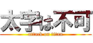 太字は不可 (attack on titan)