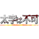 太字は不可 (attack on titan)