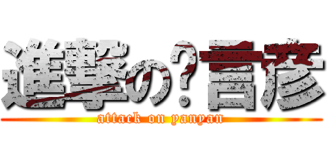 進撃の陈言彦 (attack on yanyan)