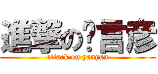 進撃の陈言彦 (attack on yanyan)