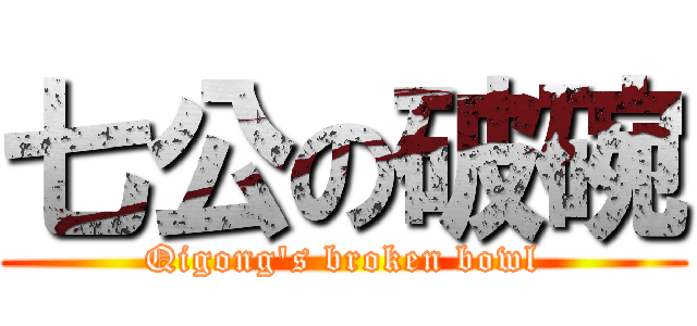 七公の破碗 (Qigong\'s broken bowl)