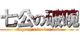七公の破碗 (Qigong\'s broken bowl)