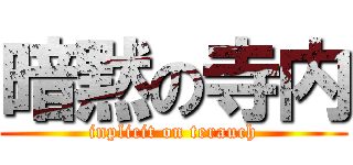 暗黙の寺内 (inplicit on terauch)