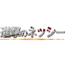 進撃のネッシー (attack on nessy)