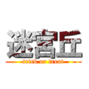 迷宮丘 (trick or treat)