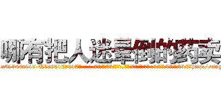 哪有把人迷晕倒的药卖 (哪有把人迷晕倒的药卖【电-话151x68344x817-Q1065427042元-吉-药-业】我们做的是长期生意,靠的是老客户长期支持 哪有把人迷晕倒的药卖在发表了一篇http://sngk.net/IV6j2B

参考消息网我们做的是长期生意,靠的是老客户长期支持也许我们早该意识到，就连鲍勃·霍斯金斯（金球奖戏剧类电影男主角 
)