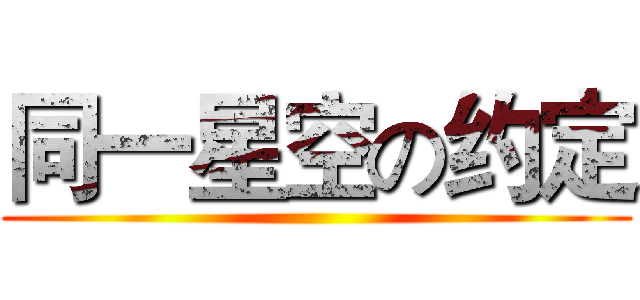 同一星空の约定 ()