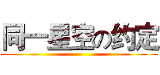 同一星空の约定 ()