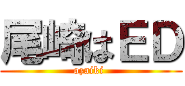 尾崎はＥＤ (ozaiki )