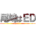 尾崎はＥＤ (ozaiki )