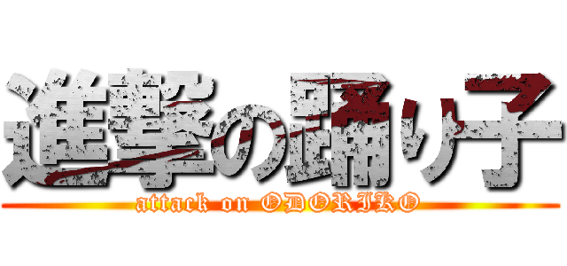 進撃の踊り子 (attack on ODORIKO)