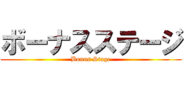 ボーナスステージ (Bonus Stage)
