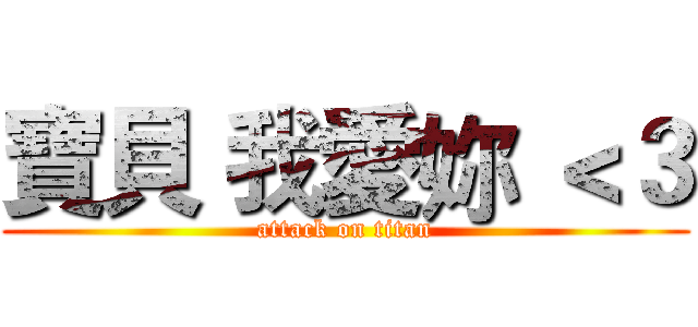 寶貝 我愛妳 ＜３ (attack on titan)