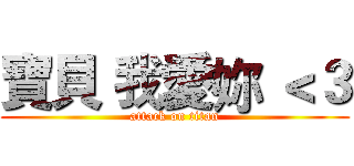 寶貝 我愛妳 ＜３ (attack on titan)