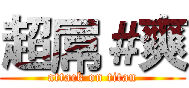 超屌＃爽 (attack on titan)