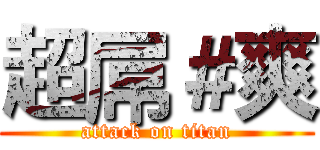 超屌＃爽 (attack on titan)