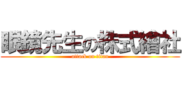 眼鏡先生の株式繪社 (attack on titan)