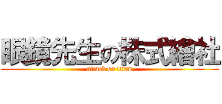 眼鏡先生の株式繪社 (attack on titan)