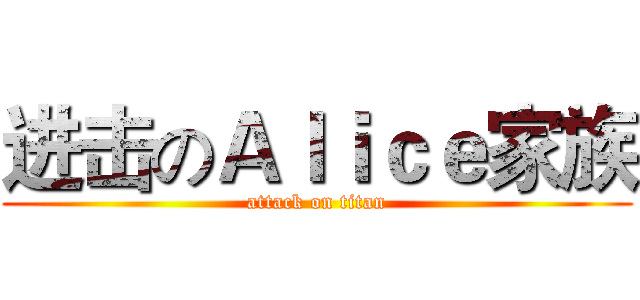 进击のＡｌｉｃｅ家族 (attack on titan)